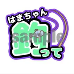 WEST. うちわ文字 濵田崇裕　釣って　オーダー制作可