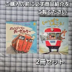 説明必読！のりもの絵本　２冊　石井式漢字教育