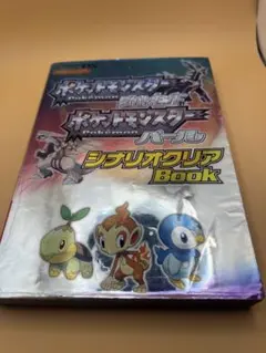 ポケットモンスター ダイヤモンド　パール シナリオクリアBook