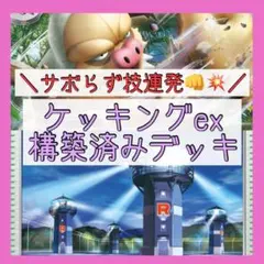 2026年最新】ケッキングEX デッキの人気アイテム - メルカリ