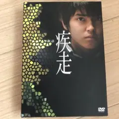 【初回限定生産】疾走 DVD 2枚組スペシャルエディション