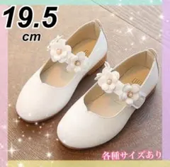19.5cm キッズ　フォーマルシューズ　女の子 発表会 白　花　レザー　子供靴