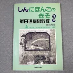 ［日本語教師］しんにほんごの基礎２　教師用指導書のサムネイル