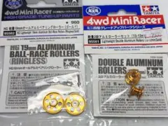 タミヤ HG軽量19mmアルミローラー CNC加工軽量2段アルミ　セットのサムネイル