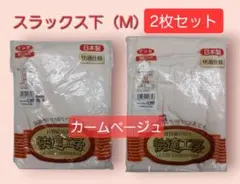 グンゼ快適工房 スラックス下 Mサイズ 2枚セット カームベージュ