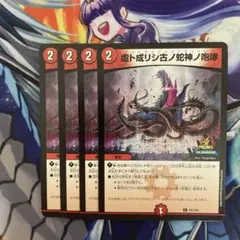 虚ト成リシ古ノ蛇神ノ咆哮 4枚 ヴリドガルド＝リグヴェナロク シク 