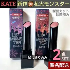 ケイト✦新作 リップモンスター　花火モンスター　EX-6 EX-8　2本　限定品