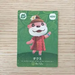 amiiboカード あつ森 SP タクミ