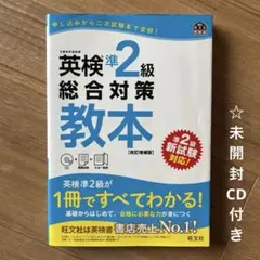 英検準2級総合対策教本 文部科学省後援 改訂増補版　※未開封CD付き
