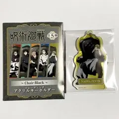 呪術廻戦 PLAZA プラザ アクリルキーホルダー アクリルチャーム 禪院直哉
