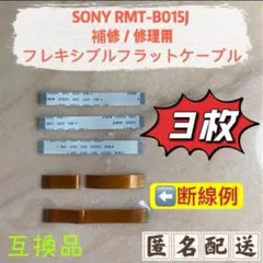 3枚 SONY RMT-B015J 補修／修理用フレキシブルフラットケーブル