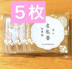入荷したて✨新品未開封　香十　名私香　伽羅5枚のサムネイル