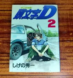 初版】頭文字D イニシャルD 2巻 漫画 コミック しげの秀一 講談社