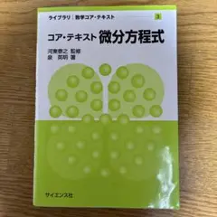 コア・テキスト 微分方程式