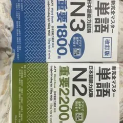 新完全マスター単語 日本語能力試験 N2 N3 2冊セット