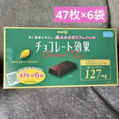 meiji チョコレート効果 Cacao 72% 47枚×6袋　チョコレートのサムネイル