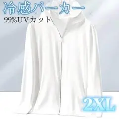 UVカット 接触冷感 ラッシュガード 男女兼用 UPF50＋ ホワイト 2XL