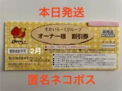 【本日発送】すかいらーくグループ　25%割引券　1枚　2月末