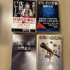 沈黙のパレード／禁断の魔術/ガリレオの苦悩/虚像の道化師　東野圭吾