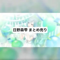 プロセカ 日野森雫 まとめ売り