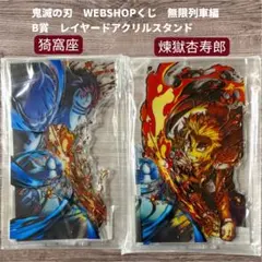 鬼滅の刃 WEBSHOPくじ B賞 アクリルスタンド 猗窩座 煉獄杏寿郎
