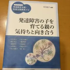 発達障害の子を育てる親の気持ちと向き合う