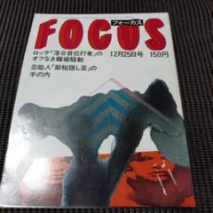 【希少品】週刊誌FOCUS フォーカス 1983年 全号 雑誌 まとめ売り新潮社 Yahoo!オークション - 【週刊誌】 FOCUS 1983年 1月28日号 フォーカス