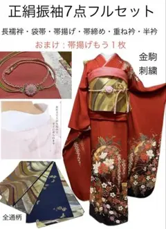 正絹振袖7点フルセット★金駒刺繍★おまけで帯揚げもう１枚