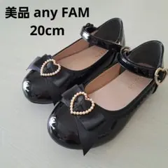 【美品】anyFAMフォーマルシューズ　卒園　入学式 セレモニー 20cm
