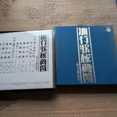 美空ひばり大全集 歌詞集写真集 完全データブック 公園図録 