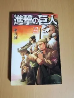キ*K様 進撃の巨人 23巻 限定版/ Amazon.co.jp: 進撃の巨人(23) 限定版: 講談社キャラクターズA : 諫山