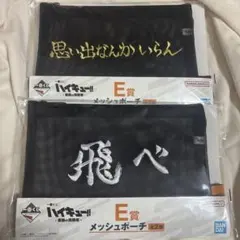 ハイキュー 一番くじ E賞 メッシュポーチ セット