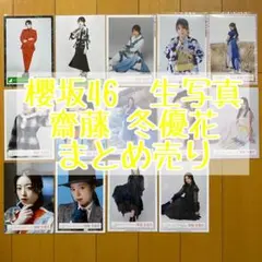 櫻坂46 齋藤冬優花　生写真　セット
