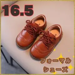 16.5cm キッズ　フォーマルシューズ　ブラウン　男の子　男女兼用　レザー