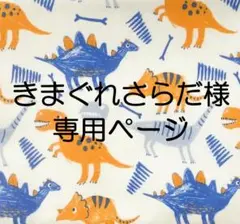きまぐれさらだ様　専用ページ