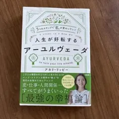 人生が好転するアーユルヴェーダ　アカリ・リッピー
