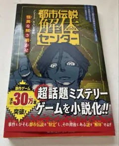 都市伝説解体センター ノベライズ みらい文庫版 怪異を解き明かせ