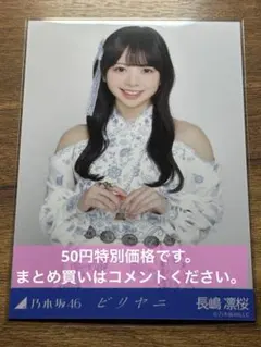 乃木坂　長嶋凛桜　タオル　直筆サイン入り 乃木坂46 OFFICIAL WEB SHOP | 乃木坂46 グッズ通販サイト