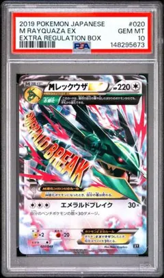 【PSA10】MレックウザEX 020/048 プロモエクストラレギュレーション