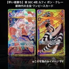 【早い者勝ち】紫 SEC 4枚 ルフィ ボン・クレー 新時代の主役 ワンピースのサムネイル