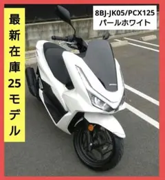 【25モデル】ホンダ PCX125 8BJ-JK05/25 ホワイトのサムネイル