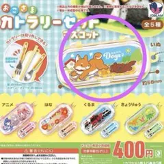 おこさま カトラリーセット マスコット お弁当 ガチャ 犬 いぬ わんちゃん