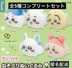 ちいかわ ねそべりぬいぐるみ コンプリート ガチャ