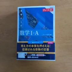 基礎からの数学 I+A 新課程 チャート式