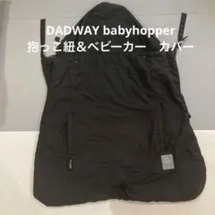ダッドウェイ Baby hopper  マルチプルカバー  抱っこ紐ブランケット