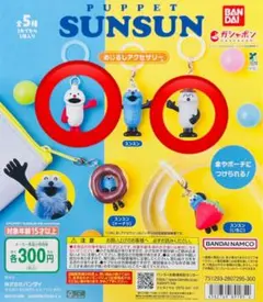 パペットスンスン めじるしアクセサリー