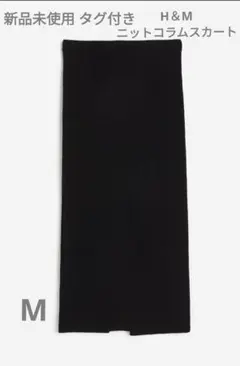 新品未使用 タグ付き H＆M ニットコラムスカート Mサイズ