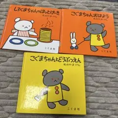 絵本 しろくまちゃん　こぐまちゃんの絵本3冊セット