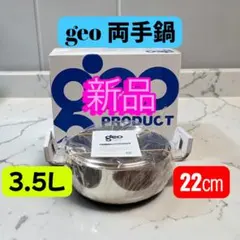 新品/ジオプロダクト geo PRODUCT 両手鍋 22cm ステンレス鍋のサムネイル