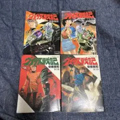 富野由悠季 機動戦士Zガンダム（一、二、三、四） - メルカリ